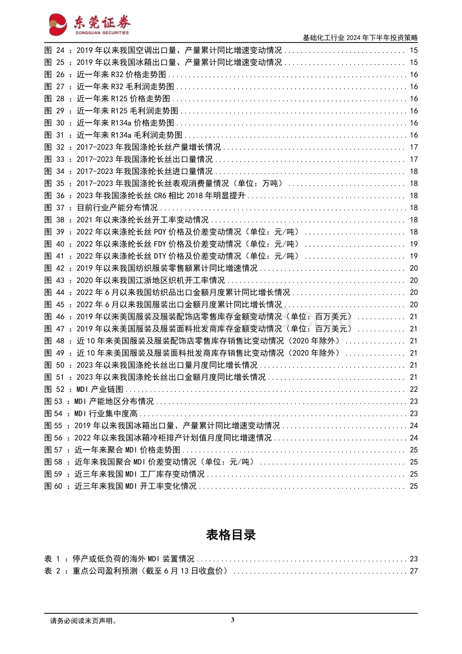 20240614_东莞证券_基础化工行业2024年下半年投资策略：云消雾散曙光将至_28页.pdf_第3页