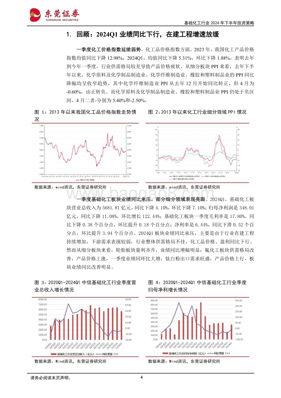 20240614_东莞证券_基础化工行业2024年下半年投资策略：云消雾散曙光将至_28页.pdf_第4页