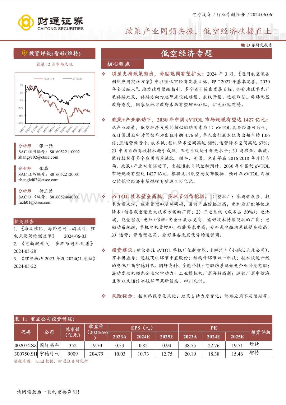 20240606_财通证券_电力设备行业专题报告：政策产业同频共振低空经济扶摇直上_36页.pdf_第1页