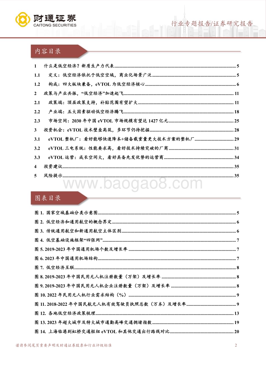 20240606_财通证券_电力设备行业专题报告：政策产业同频共振低空经济扶摇直上_36页.pdf_第2页