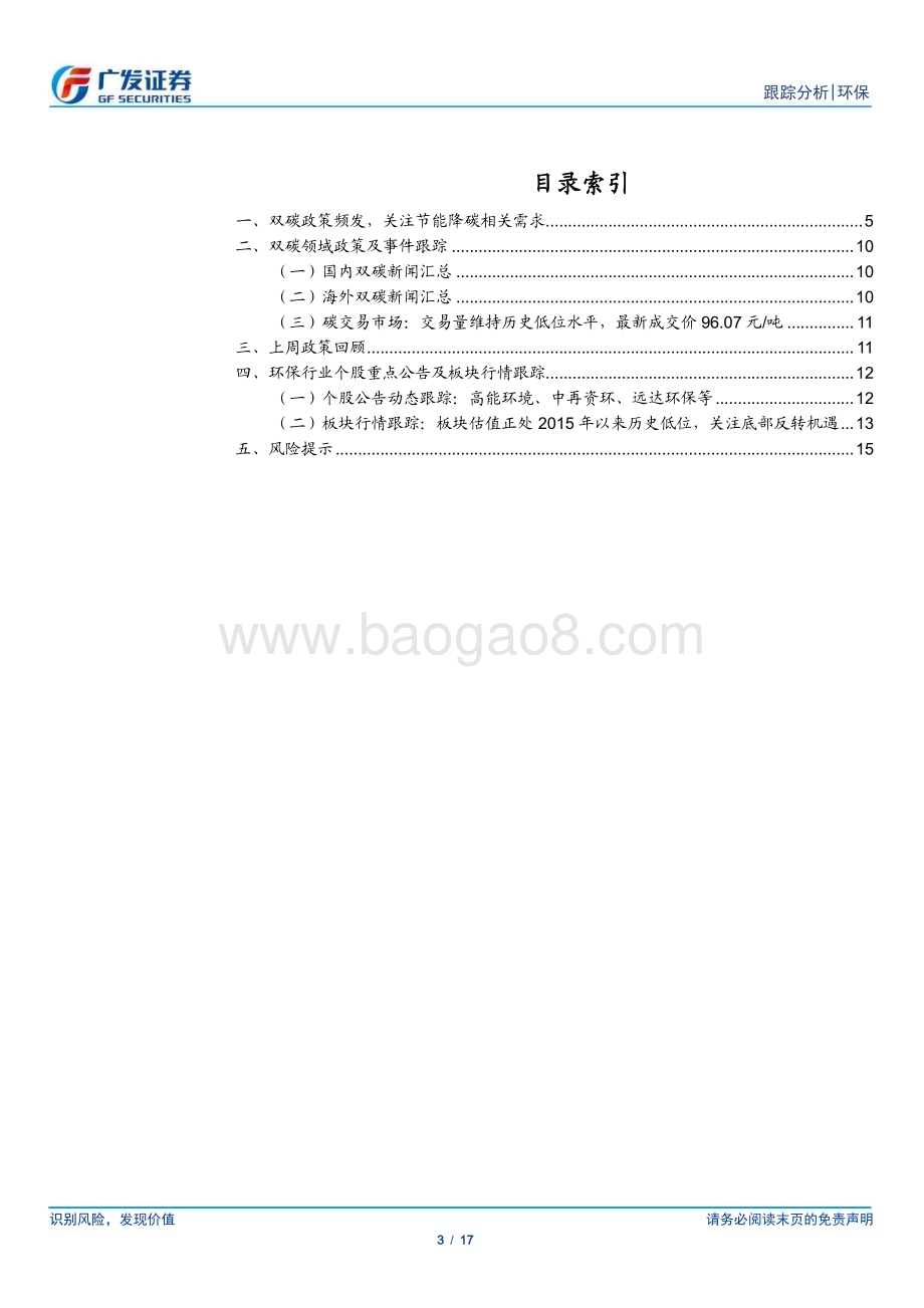 20240610_广发证券_环保行业深度跟踪：双碳政策频发关注再生资源、节能改造设备_17页.pdf_第3页