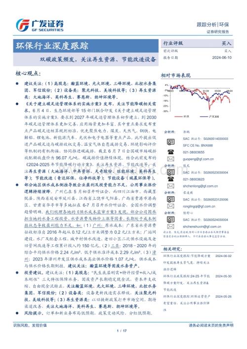 20240610_广发证券_环保行业深度跟踪：双碳政策频发关注再生资源、节能改造设备_17页.pdf