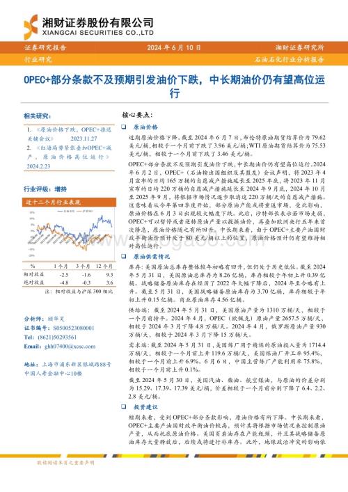 20240610_湘财证券_石油石化行业：OPEC+部分条款不及预期引发油价下跌中长期油价仍有望高位运行_11页.pdf