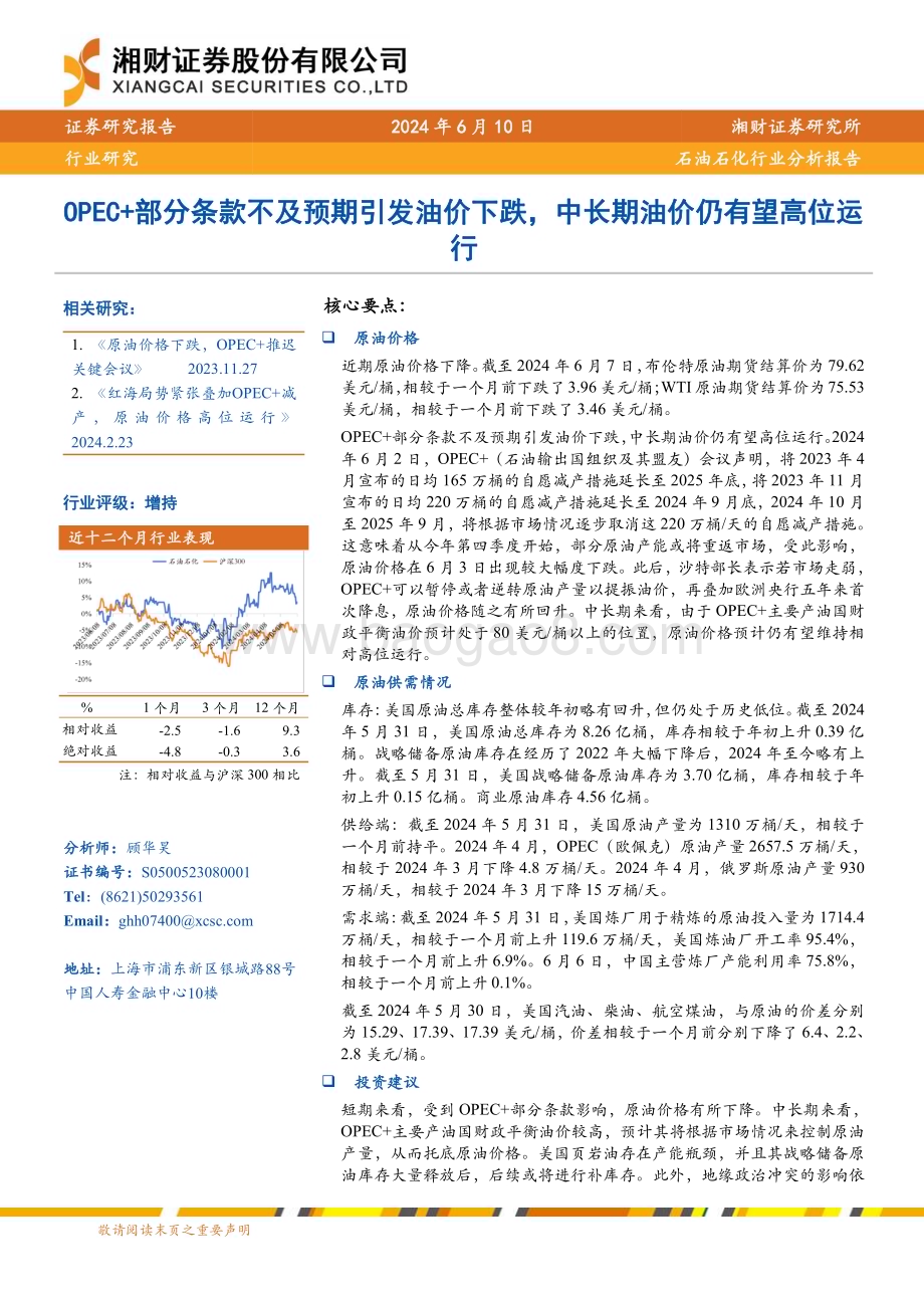20240610_湘财证券_石油石化行业：OPEC+部分条款不及预期引发油价下跌中长期油价仍有望高位运行_11页.pdf_第1页