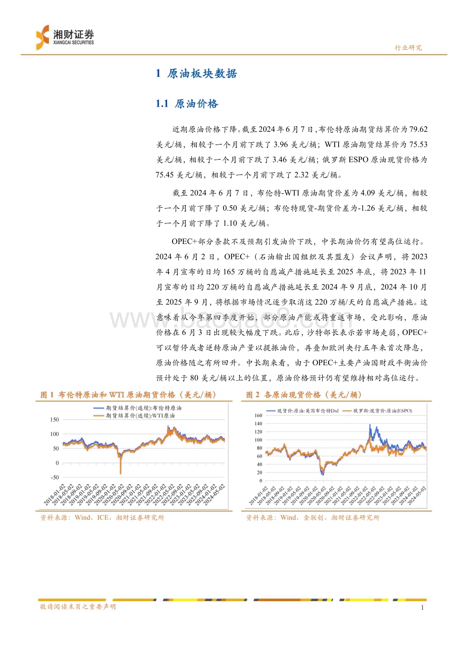 20240610_湘财证券_石油石化行业：OPEC+部分条款不及预期引发油价下跌中长期油价仍有望高位运行_11页.pdf_第3页