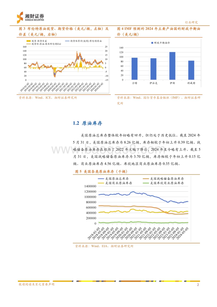 20240610_湘财证券_石油石化行业：OPEC+部分条款不及预期引发油价下跌中长期油价仍有望高位运行_11页.pdf_第4页