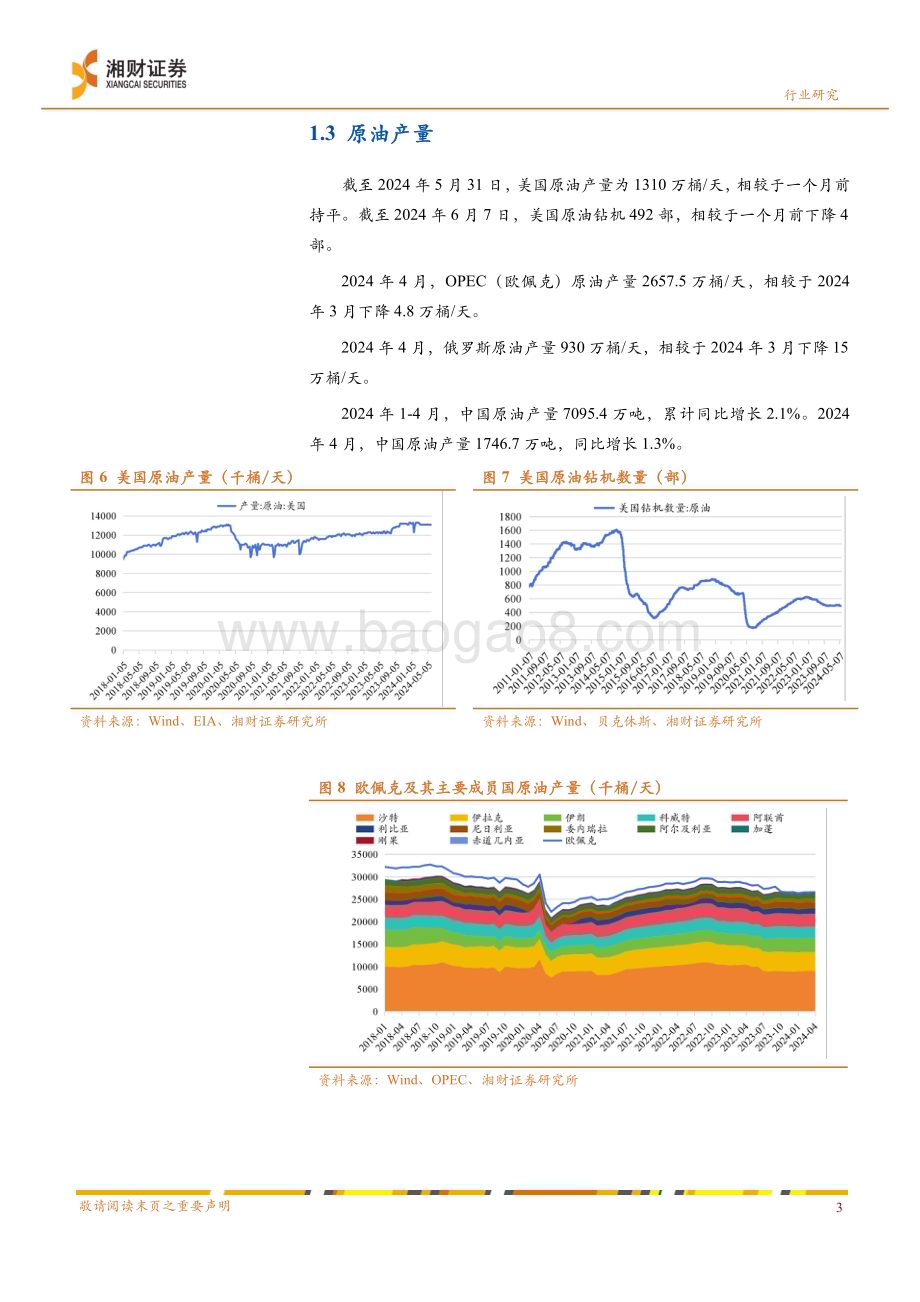 20240610_湘财证券_石油石化行业：OPEC+部分条款不及预期引发油价下跌中长期油价仍有望高位运行_11页.pdf_第5页
