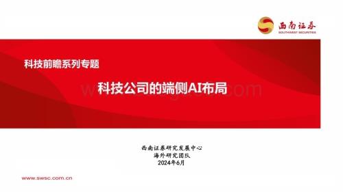20240611_西南证券_科技行业前瞻系列专题：科技公司的端侧AI布局_51页.pdf