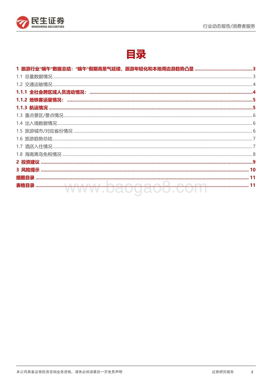 20240611_民生证券_旅游行业“端午”数据总结：“端午”假期高景气延续旅游年轻化和本地周边游趋势凸显_12页.pdf_第2页