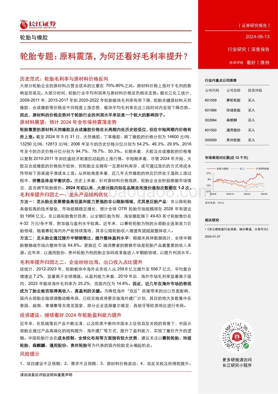 20240613_长江证券_轮胎行业专题：原料震荡为何还看好毛利率提升？_33页.pdf_第3页