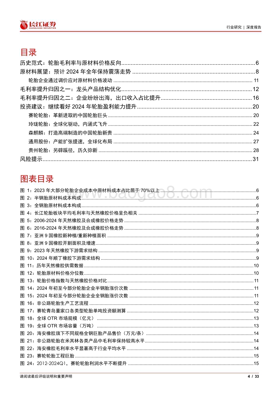 20240613_长江证券_轮胎行业专题：原料震荡为何还看好毛利率提升？_33页.pdf_第4页