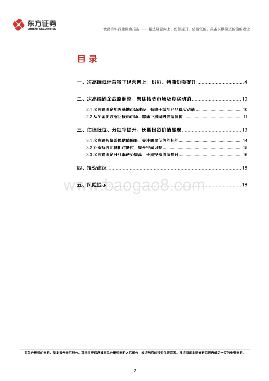 20240612_东方证券_酒饮行业长期投资逻辑专题研究：精选经营向上、份额提升、估值低位具备长期投资价值的酒企_19页.pdf_第2页