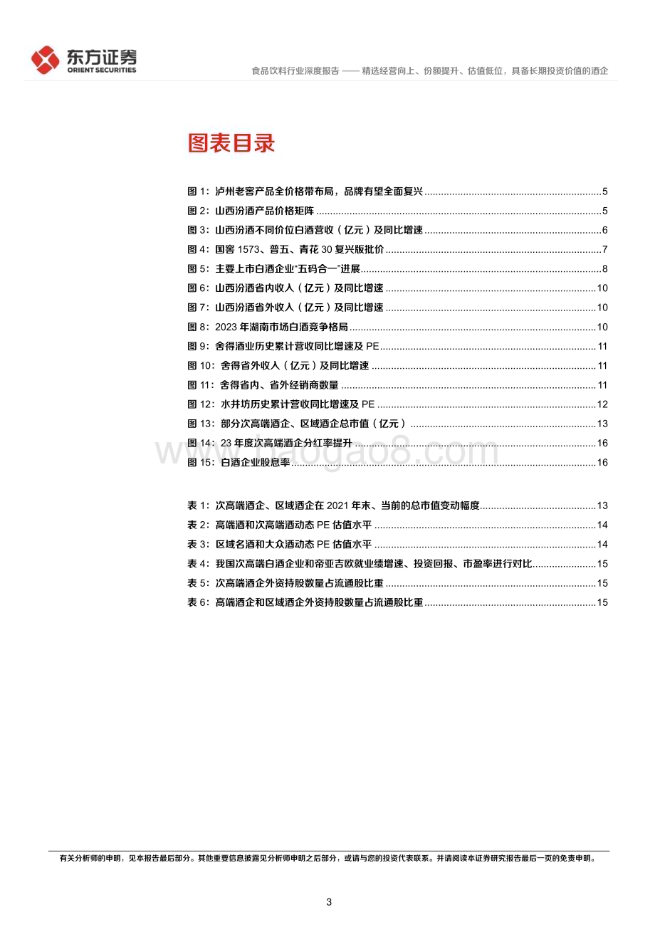20240612_东方证券_酒饮行业长期投资逻辑专题研究：精选经营向上、份额提升、估值低位具备长期投资价值的酒企_19页.pdf_第3页