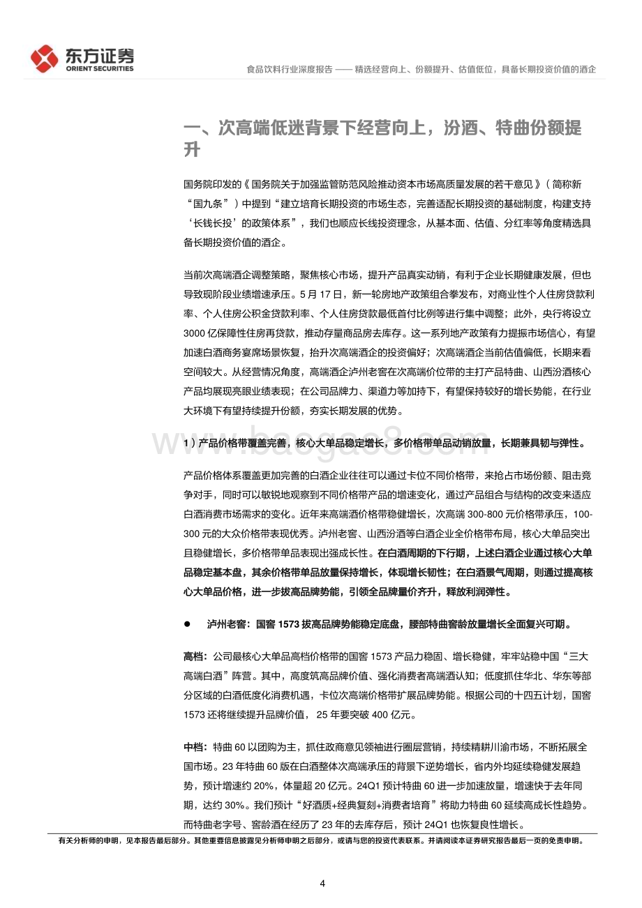 20240612_东方证券_酒饮行业长期投资逻辑专题研究：精选经营向上、份额提升、估值低位具备长期投资价值的酒企_19页.pdf_第4页