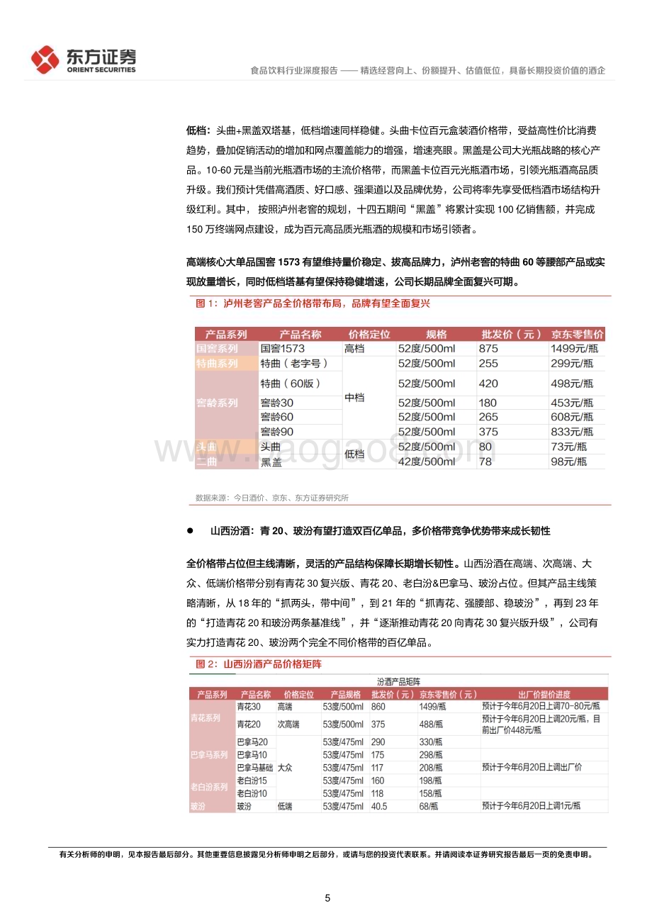 20240612_东方证券_酒饮行业长期投资逻辑专题研究：精选经营向上、份额提升、估值低位具备长期投资价值的酒企_19页.pdf_第5页