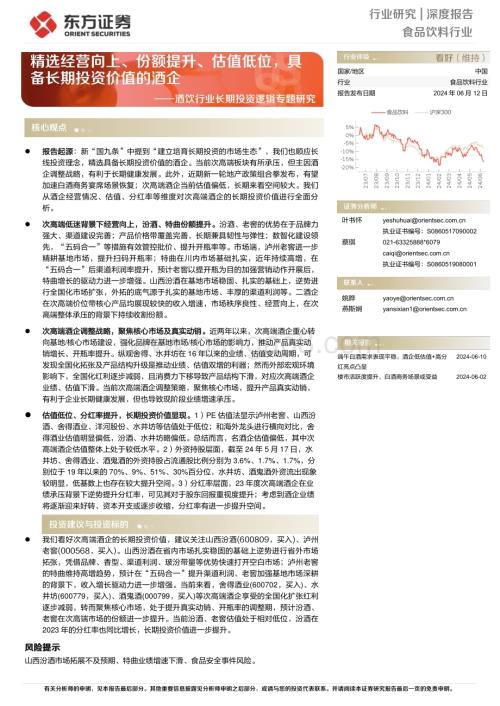 20240612_东方证券_酒饮行业长期投资逻辑专题研究：精选经营向上、份额提升、估值低位具备长期投资价值的酒企_19页.pdf
