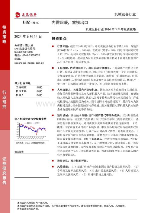 20240614_东莞证券_机械设备行业2024年下半年投资策略：内需回暖重视出口_23页.pdf