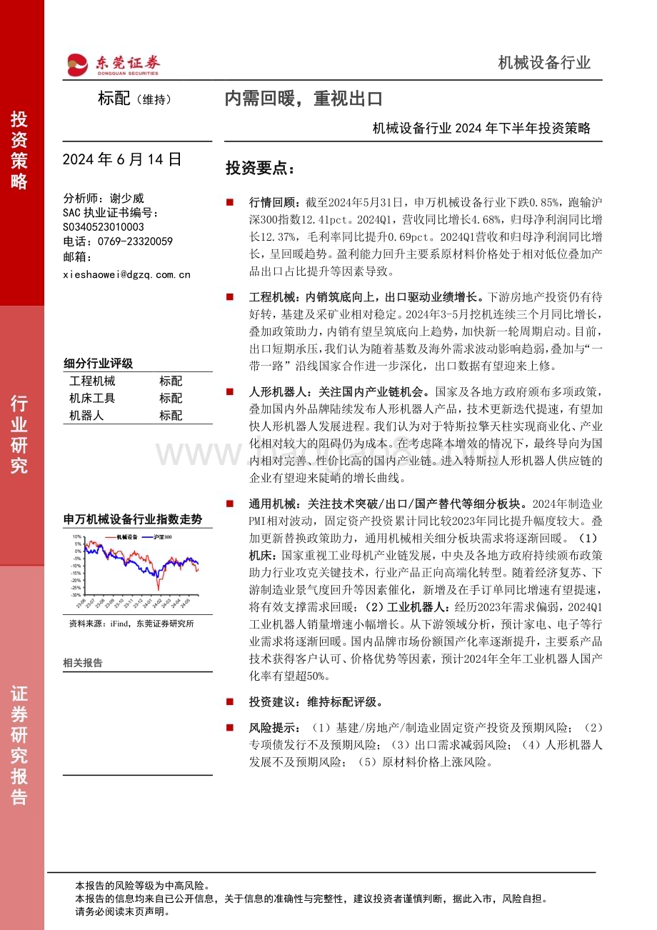 20240614_东莞证券_机械设备行业2024年下半年投资策略：内需回暖重视出口_23页.pdf_第1页