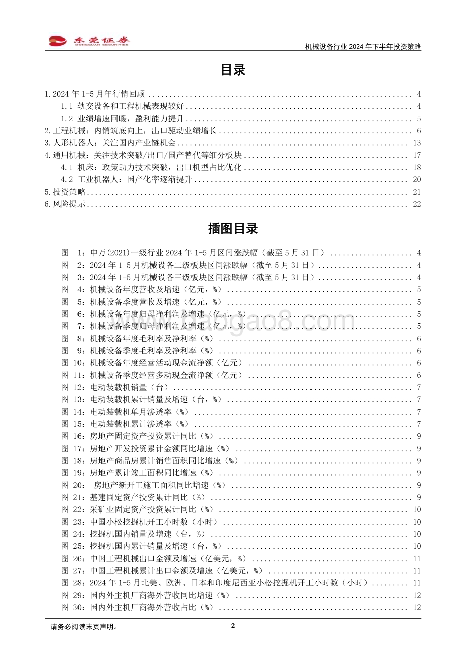 20240614_东莞证券_机械设备行业2024年下半年投资策略：内需回暖重视出口_23页.pdf_第2页