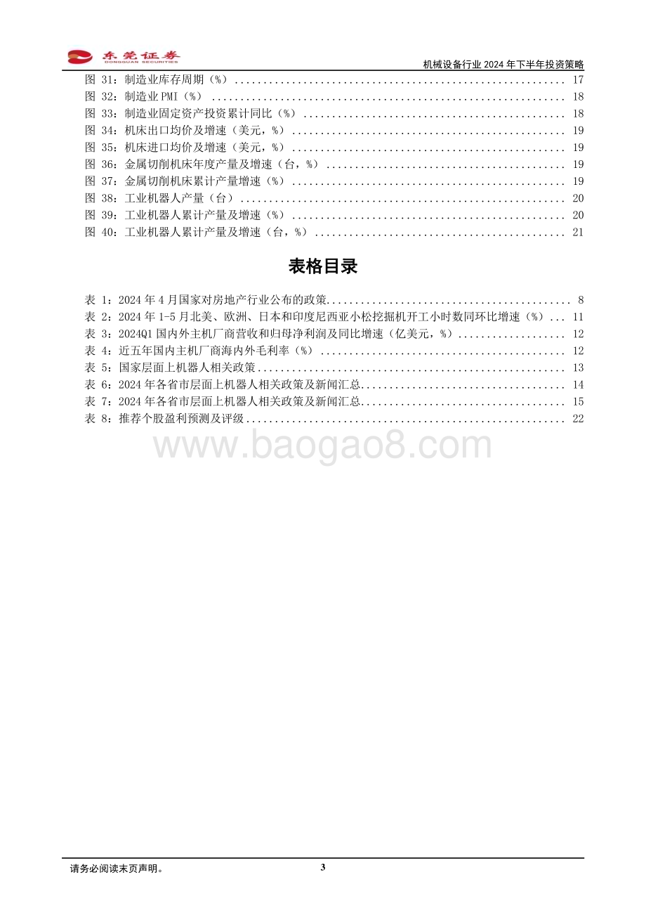 20240614_东莞证券_机械设备行业2024年下半年投资策略：内需回暖重视出口_23页.pdf_第3页