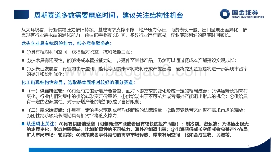 20240612_国金证券_基础化工行业2024年度中期策略_53页.pdf_第2页