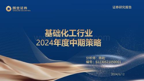 20240612_国金证券_基础化工行业2024年度中期策略_53页.pdf