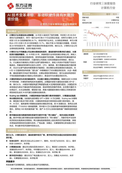 20240610_东方证券_计算机行业长期投资逻辑专题研究：AI技术变革来临基础软硬件具有长期投资价值_19页.pdf