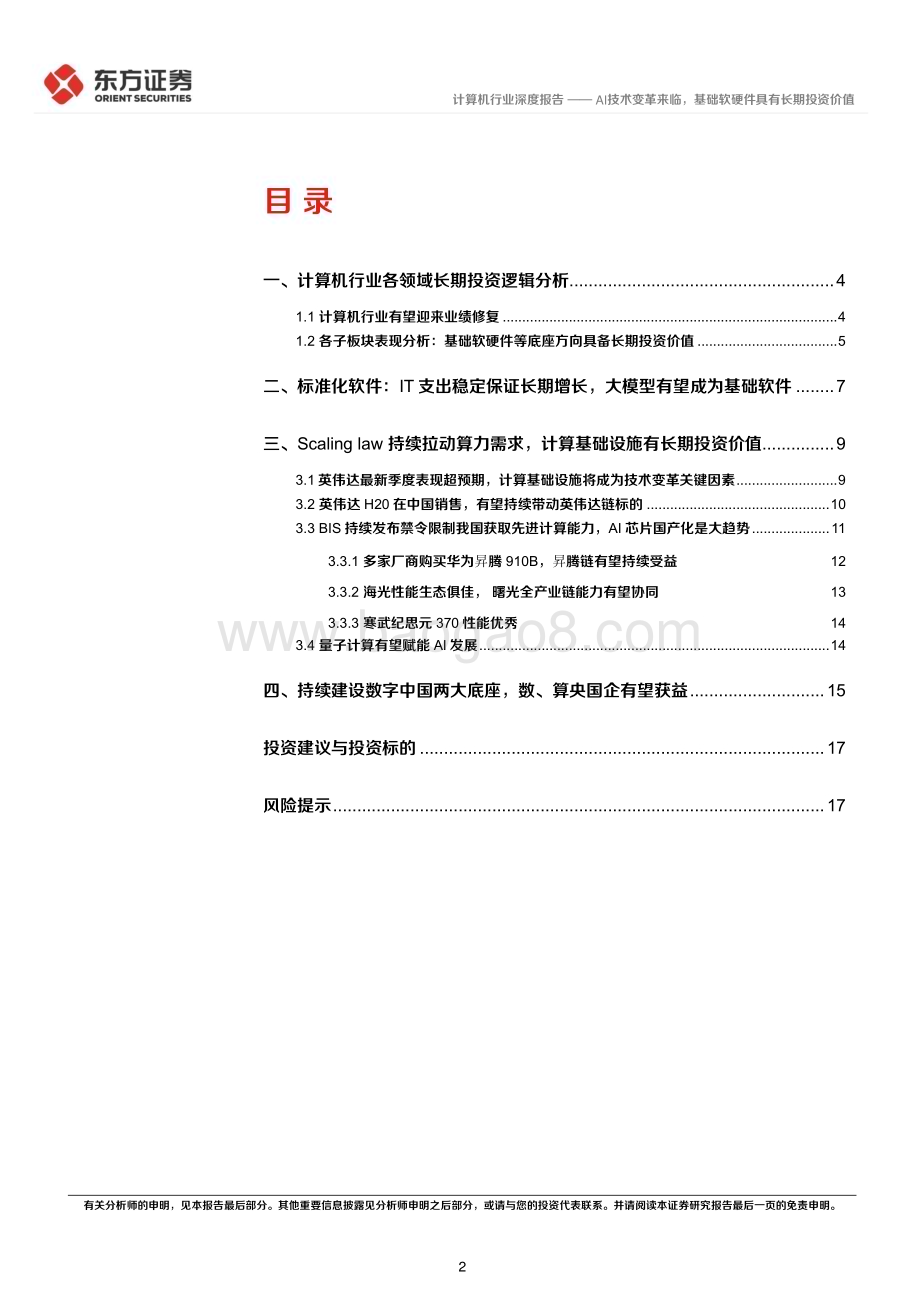 20240610_东方证券_计算机行业长期投资逻辑专题研究：AI技术变革来临基础软硬件具有长期投资价值_19页.pdf_第2页