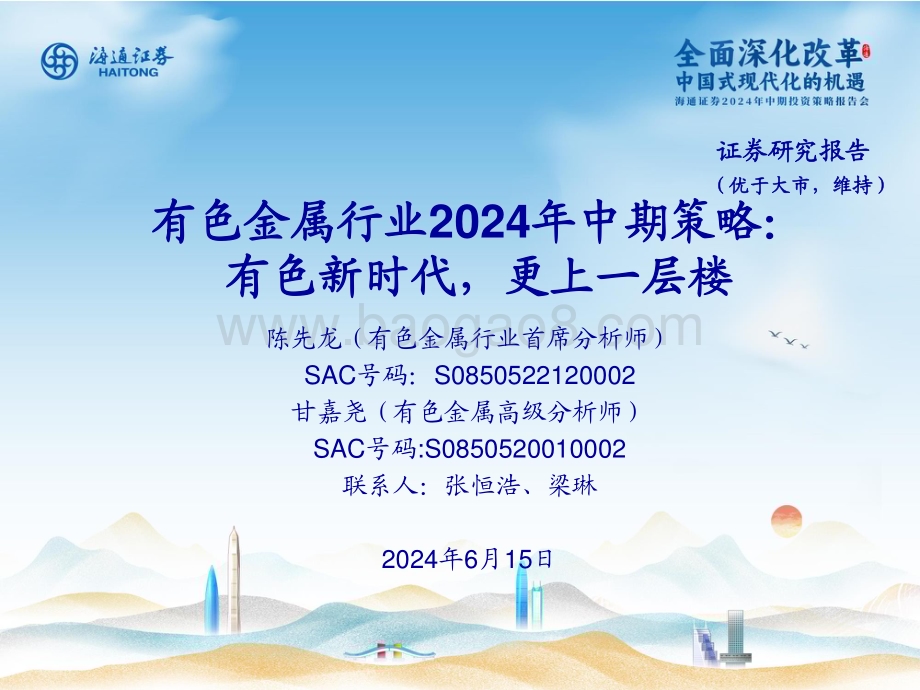 20240615_海通证券_有色金属行业2024年中期策略：有色新时代更上一层楼_59页.pdf_第1页