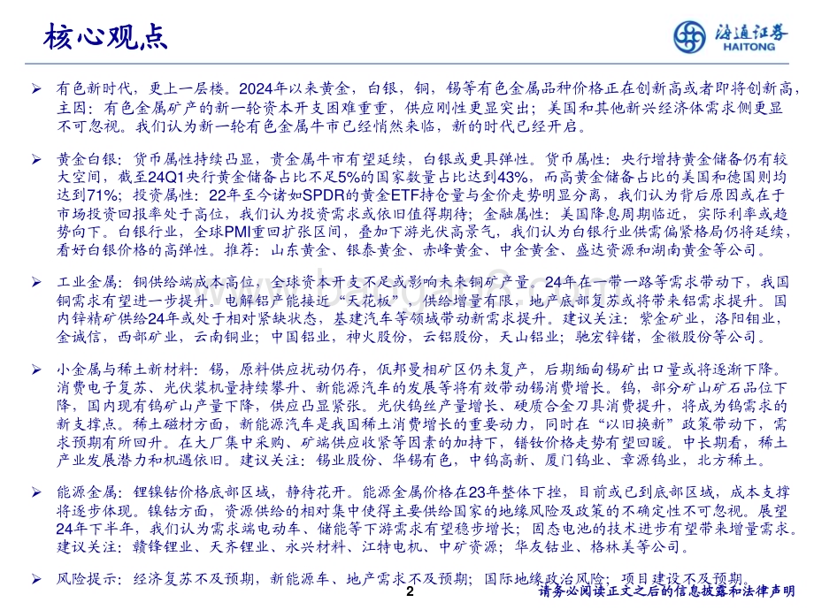 20240615_海通证券_有色金属行业2024年中期策略：有色新时代更上一层楼_59页.pdf_第2页