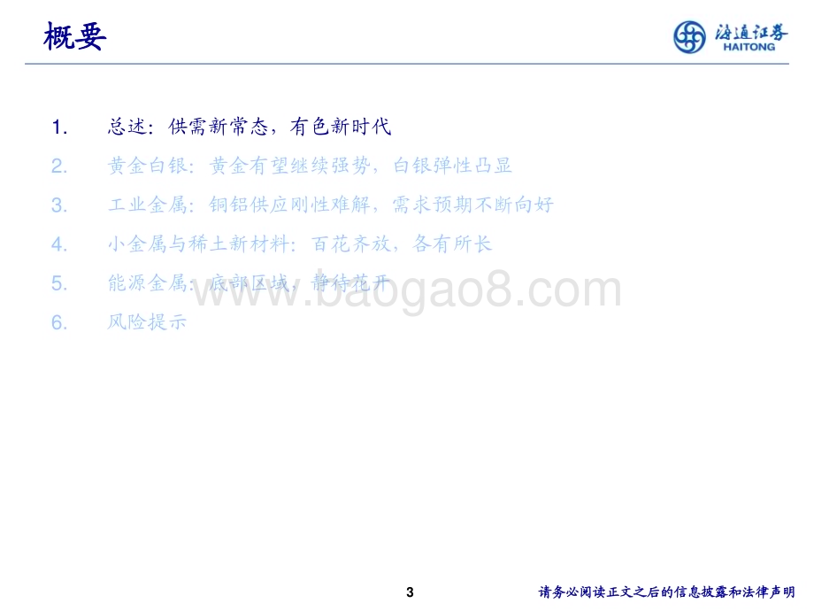 20240615_海通证券_有色金属行业2024年中期策略：有色新时代更上一层楼_59页.pdf_第3页