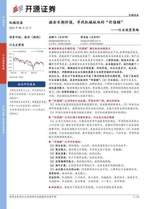 20240612_开源证券_机械设备行业投资策略：掘金长期价值寻找机械板块的“价值锚”_24页.pdf