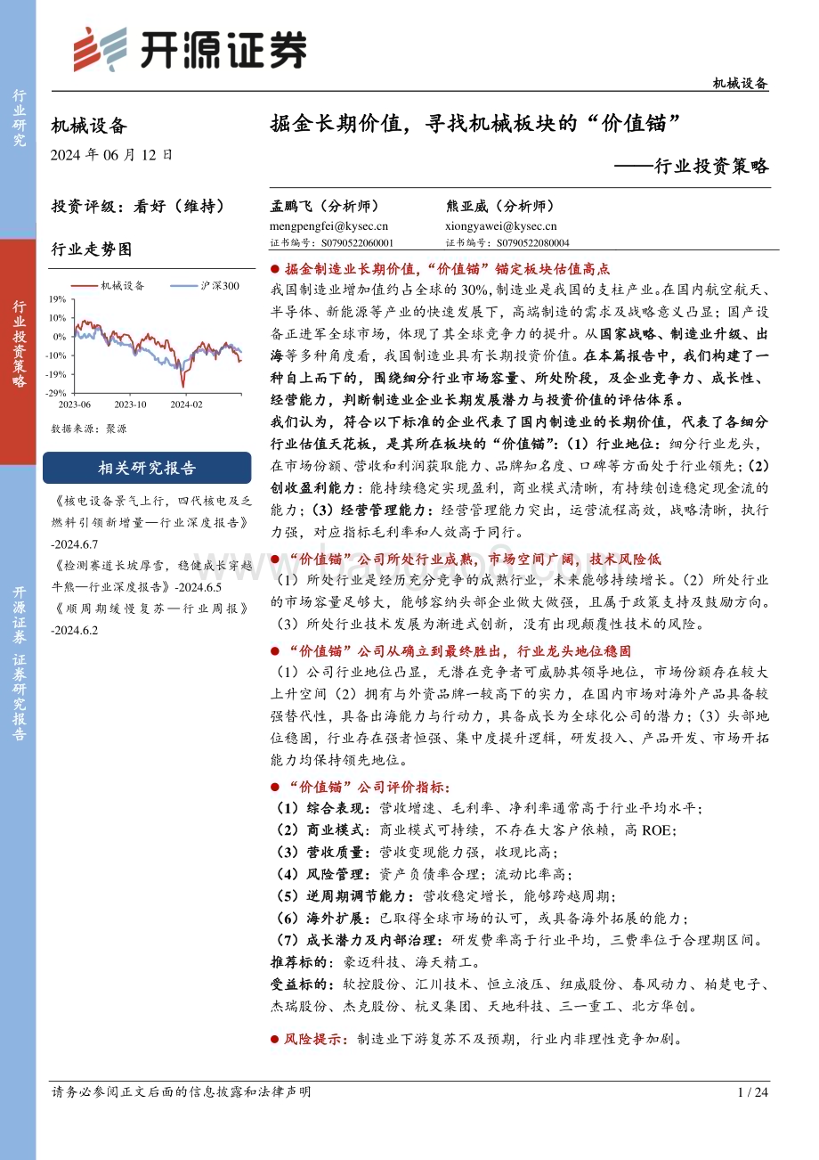 20240612_开源证券_机械设备行业投资策略：掘金长期价值寻找机械板块的“价值锚”_24页.pdf_第1页