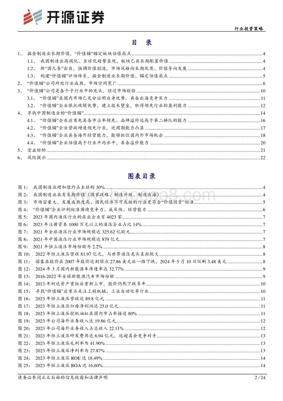 20240612_开源证券_机械设备行业投资策略：掘金长期价值寻找机械板块的“价值锚”_24页.pdf_第2页