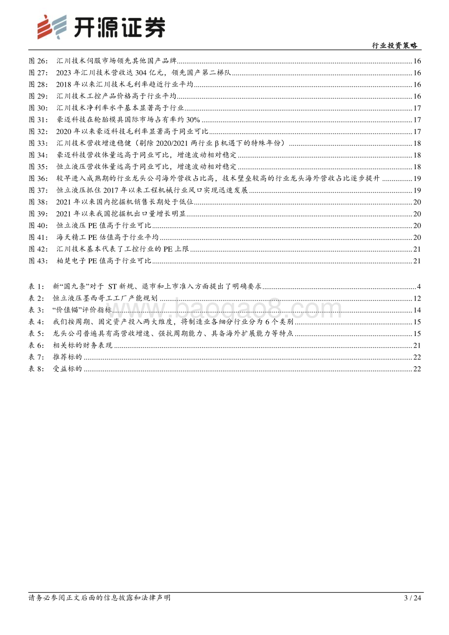 20240612_开源证券_机械设备行业投资策略：掘金长期价值寻找机械板块的“价值锚”_24页.pdf_第3页