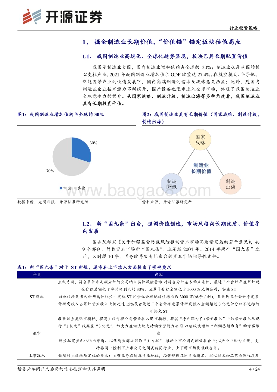 20240612_开源证券_机械设备行业投资策略：掘金长期价值寻找机械板块的“价值锚”_24页.pdf_第4页