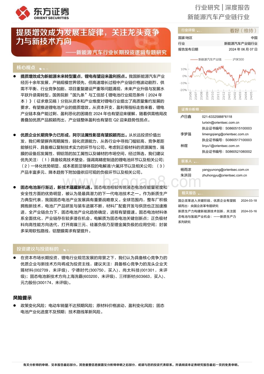 20240607_东方证券_新能源汽车行业长期投资逻辑专题研究：提质增效成为发展主旋律关注龙头竞争力与新技术方向_20页.pdf_第1页