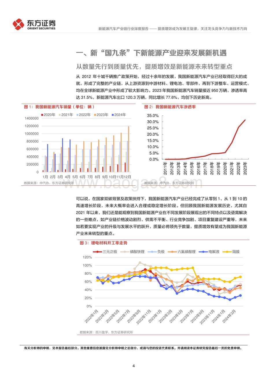 20240607_东方证券_新能源汽车行业长期投资逻辑专题研究：提质增效成为发展主旋律关注龙头竞争力与新技术方向_20页.pdf_第4页