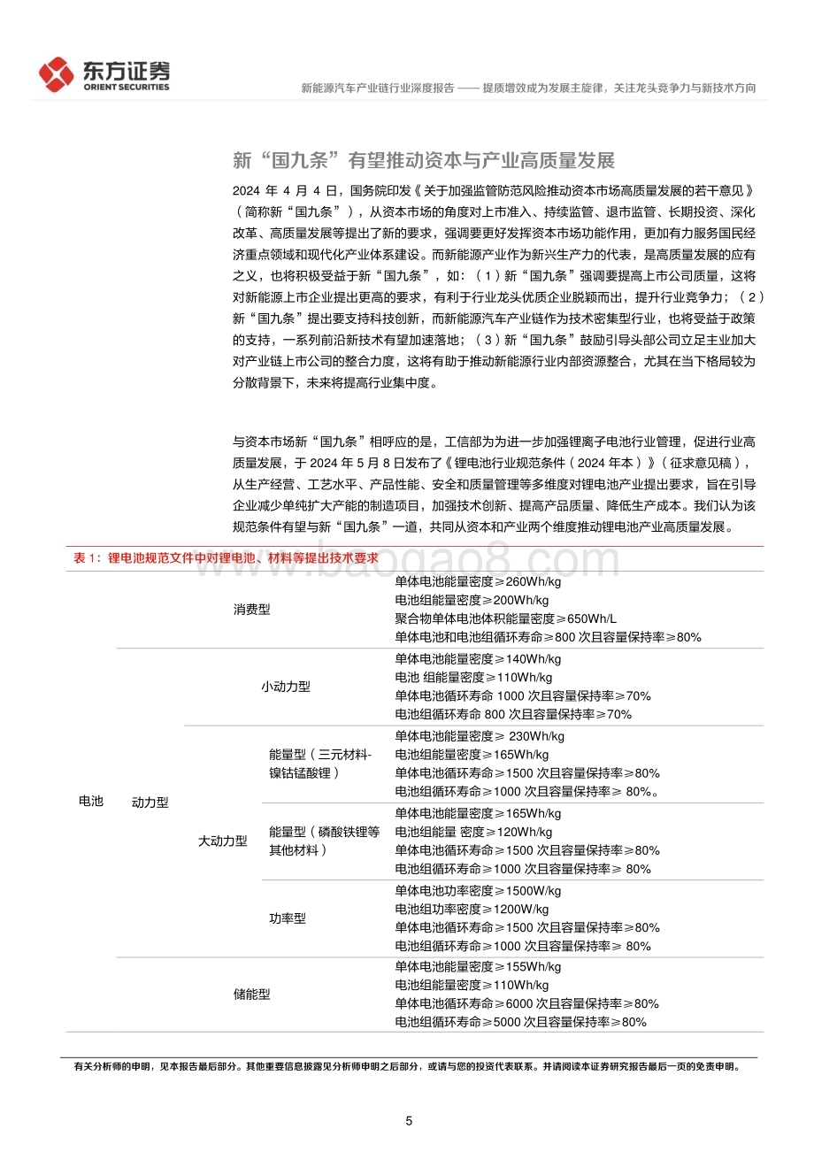 20240607_东方证券_新能源汽车行业长期投资逻辑专题研究：提质增效成为发展主旋律关注龙头竞争力与新技术方向_20页.pdf_第5页