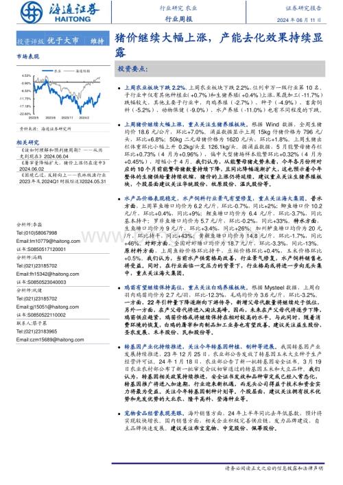 20240611_海通证券_农业：猪价继续大幅上涨产能去化效果持续显露_11页.pdf