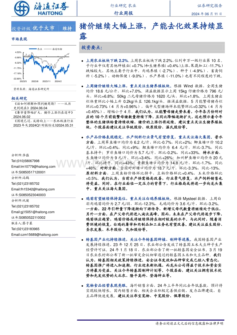 20240611_海通证券_农业：猪价继续大幅上涨产能去化效果持续显露_11页.pdf_第1页