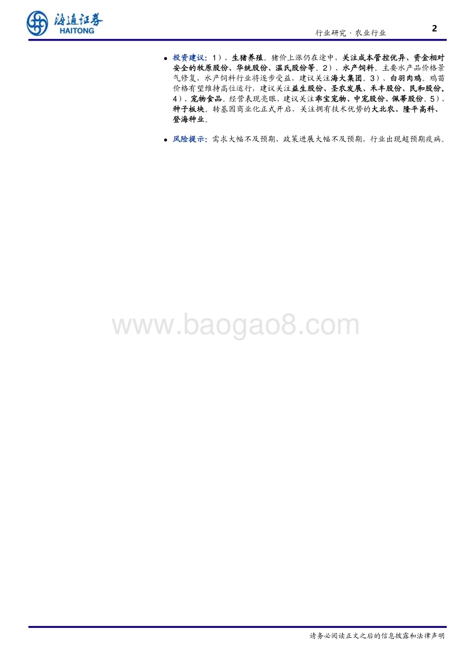 20240611_海通证券_农业：猪价继续大幅上涨产能去化效果持续显露_11页.pdf_第2页