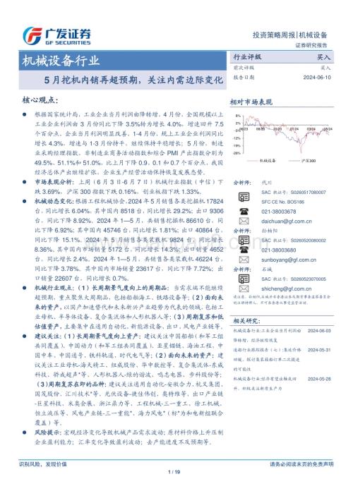 20240610_广发证券_机械设备行业：5月挖机内销再超预期关注内需边际变化_19页.pdf