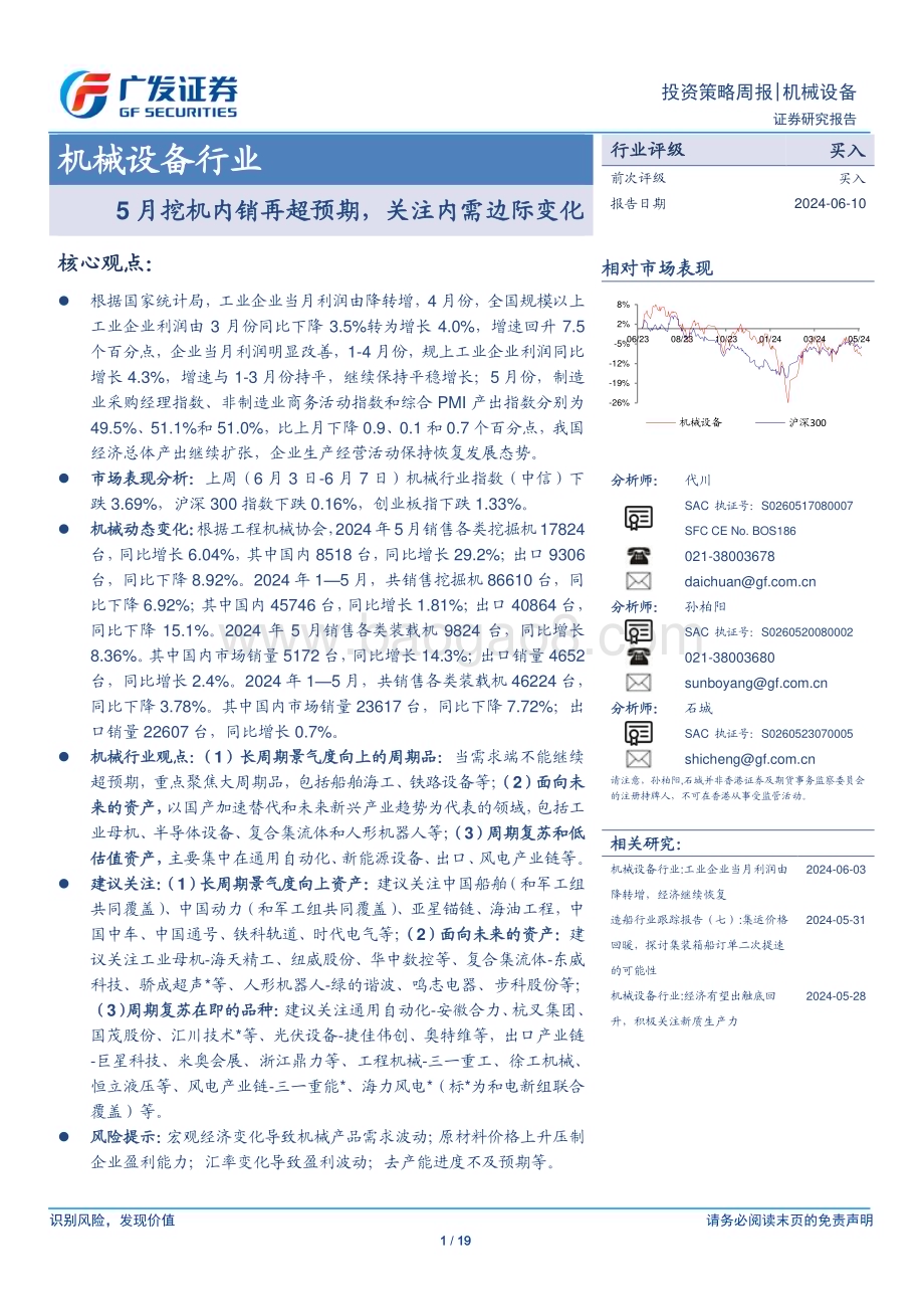 20240610_广发证券_机械设备行业：5月挖机内销再超预期关注内需边际变化_19页.pdf_第1页