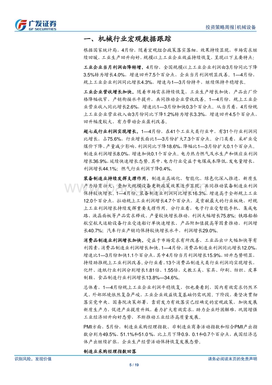 20240610_广发证券_机械设备行业：5月挖机内销再超预期关注内需边际变化_19页.pdf_第5页