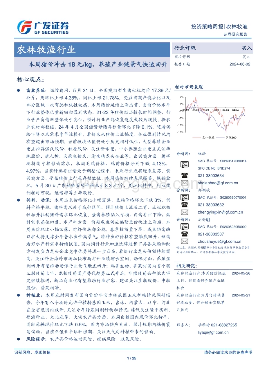 20240602_广发证券_农林牧渔行业：本周猪价冲击18元kg养殖产业链景气快速回升_25页.pdf_第1页