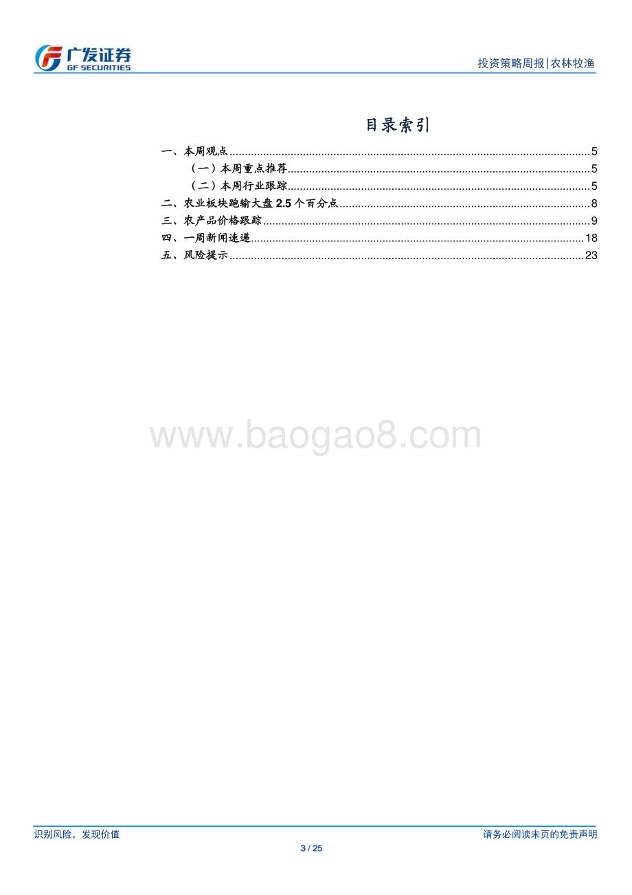 20240602_广发证券_农林牧渔行业：本周猪价冲击18元kg养殖产业链景气快速回升_25页.pdf_第3页