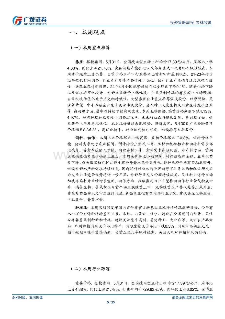20240602_广发证券_农林牧渔行业：本周猪价冲击18元kg养殖产业链景气快速回升_25页.pdf_第5页