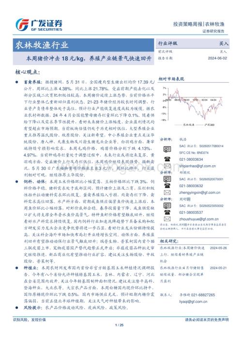 20240602_广发证券_农林牧渔行业：本周猪价冲击18元kg养殖产业链景气快速回升_25页.pdf