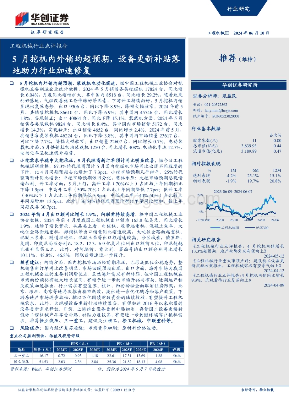 20240610_华创证券_工程机械行业点评报告：5月挖机内外销均超预期设备更新补贴落地助力行业加速修复_15页.pdf_第1页